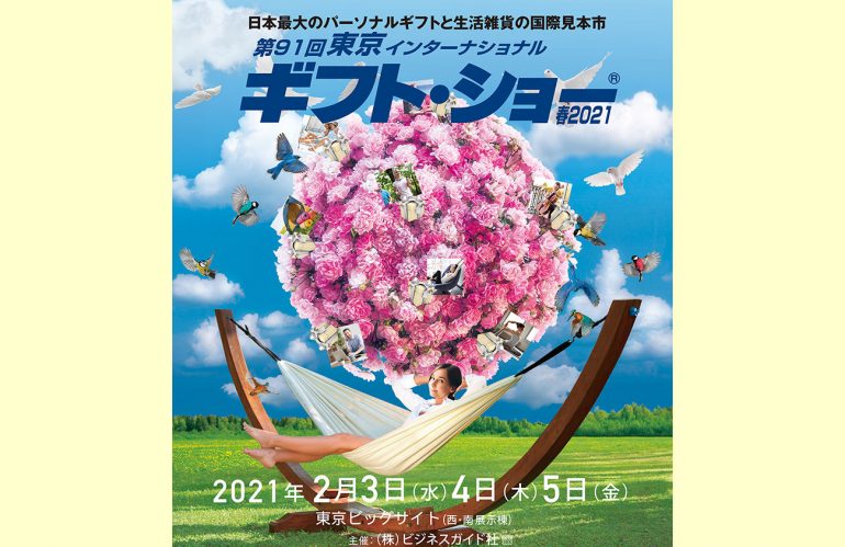 第91回東京インターナショナル・ギフト・ショー春2021に出展します