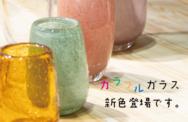 【夏のガラス祭り】新商品28種追加 ！