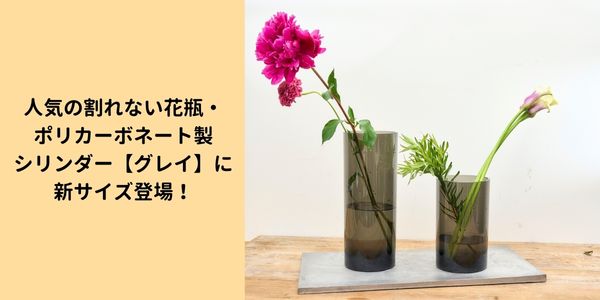 人気のポリカーボネート製シリンダー【グレイ】ラインナップ拡大！