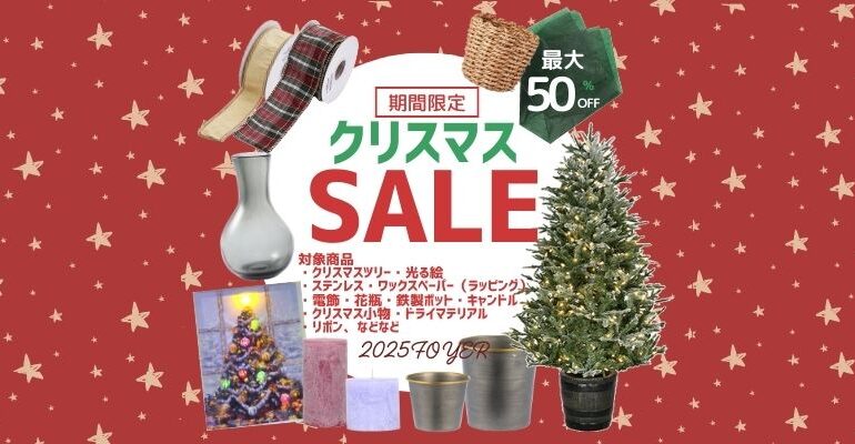 クリスマスSALE 開催！