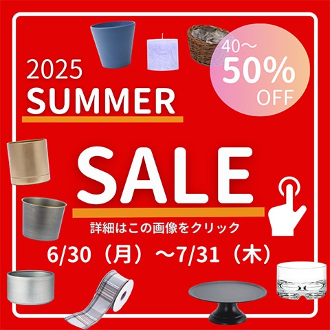 【終了しました】サマーSALE 開催中！