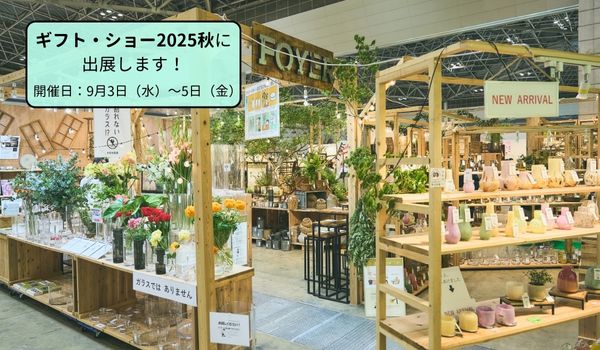 【終了しました】ギフト・ショー秋2025に出展します！